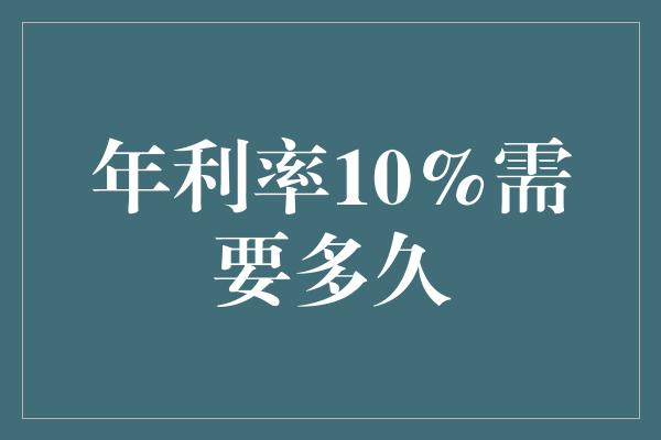 年利率10%需要多久