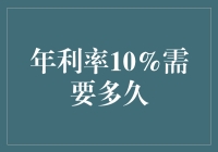 年利率10%：我的钱变10倍的最速求索记