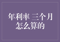 如何计算年利率的三个月期限？