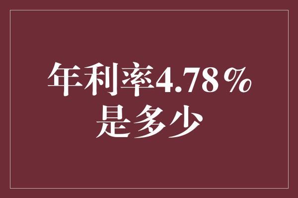 年利率4.78%是多少