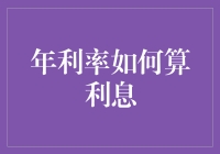 年利率如何算利息：一场数字游戏的狂欢