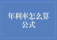 年利率怎么算？一个小技巧让你轻松掌握！