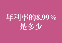 8.99%的年利率？那我是不是应该把所有存款都换成这种银行的存单？