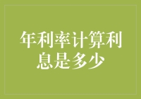 利滚利的时代：你的钱在银行里睡了一年，醒了会变成多少？