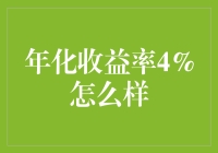 年化收益率4%，你猜能买下几平米的房？