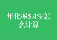 5.4%的年化率？算起来简直比登天还难！