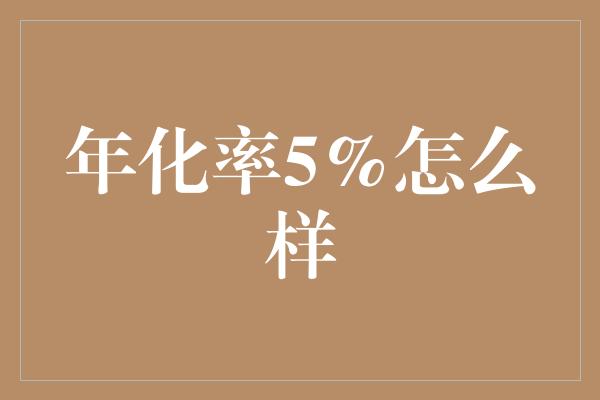 年化率5%怎么样