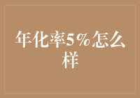 年化率5%：中产理财人的稳健选择