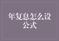 年复息设置公式及其应用