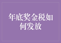 年底奖金税如何发放：员工与企业须知