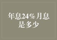 年息24%对应的月息是多少？深度解析