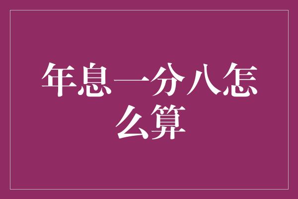 年息一分八怎么算