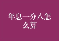 年息一分八的计算方法详解及注意事项