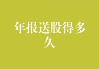 股民们的快乐源泉：年报送股究竟是魔法快还是邮递慢？