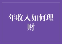 如何构建年收入理财规划：科学管理，稳健增值