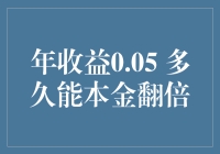 0.05%年化收益率，你的钱能在银行睡多久才能翻倍？