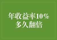 年收益率10%，我决定开个翻倍银行，你存不存？