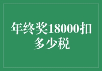 年终奖18000元，怎么算税？