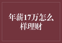 年薪17万怎么理财？新手指南！