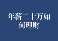 年薪二十万的理财规划：稳中求进，步步为营