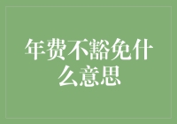 年费不豁免：信用卡世界中的隐形陷阱