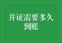 送礼秘籍：教你如何让并证款以光速到账！