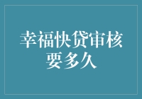 幸福快贷审核要多久？我的钱什么时候到账