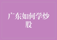 广东炒股攻略：构建稳健的股票投资体系