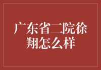 徐翔：广东省第二人民医院的卓越精神外科医生