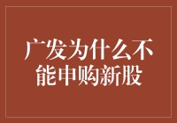 广发为什么不能申购新股：一个股民的自白