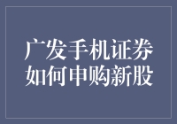 广发手机证券：你的新股申购专家！——让小白也能独步江湖的秘诀！