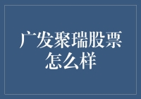 广发聚瑞股票：带着爸妈一起去发财的股票？