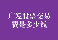 广发证券股票交易费全解析：打造你的专属交易成本清单