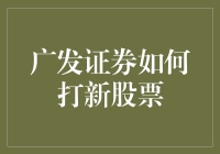 广发证券新手指南：如何蹭上打新股票的末班车？