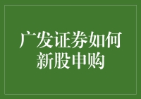 广发证券新股申购攻略：掌握低成本高效投资技巧