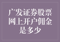 广发证券股票网上开户佣金详解：一站式理财服务与优惠攻略