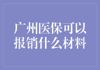 广州医保到底能报销哪些费用？