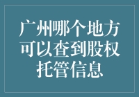 广州哪里可以查询到股权托管信息？