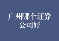 广州最佳证券公司评析：打造稳健投资的基石