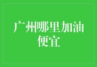 为什么我在加油站总是选错油？