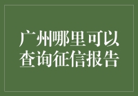 广州查询个人征信报告指南：如何让你的信用记录一览无余