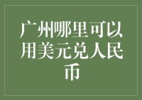 广州市内美元人民币兑换指南：寻找最便捷的兑换点