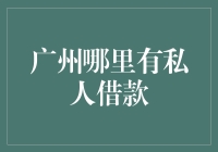 广州私人借款指南：如何找到最懂你的钱？