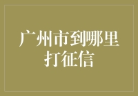 广州市打征信指南：让信用记录不再捉迷藏！