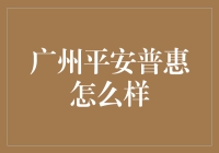 广州平安普惠？真的那么'平'吗？