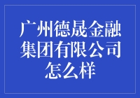 广州德晟金融集团有限公司：告别理财焦虑，让你的钱包笑开花！