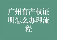 广州有产权证明办理流程大揭秘：从神秘到透明的神奇之旅