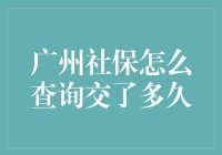 如何快速查询你的广州社保年限？