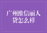 广州维信丽人贷？真的那么美好吗？