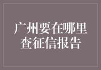 想知道你的信用报告吗？广州市内何处查询